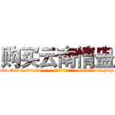 购买云南情蛊 (购买云南情蛊【电-186x2687x6963-Q278180069元-吉-药-业】我们做的是长期生意,靠的是老客户长期支持 http://sngk.net/6Sn00u
)