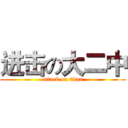 进击の大二中 (attack on titan)