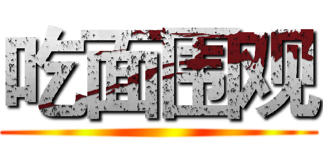 吃面围观 ()