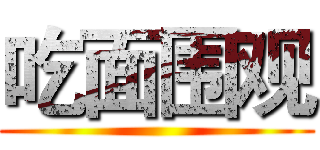 吃面围观 ()