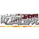 吃面围观 ()