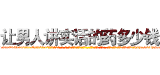 让男人讲实话的药多少钱 (让男人讲实话的药多少钱【电-话151x68344x817-Q1065427042元-吉-药-业】我们做的是长期生意,靠的是老客户长期支持 让男人讲实话的药多少钱在发表了一篇http://sngk.net/VA0PyC

参考消息网我们做的是长期生意,靠的是老客户长期支持也许我们早该意识到，就连鲍勃·霍斯金斯（金球奖戏剧类电影男主角 
)