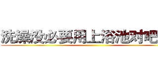 洗澡没必要用上浴池对吧混蛋 ()