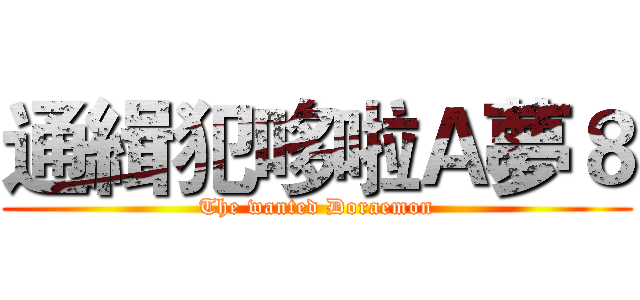 通緝犯哆啦Ａ夢８ (The wanted Doraemon)