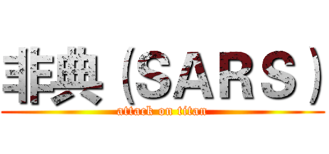 非典（ＳＡＲＳ） (attack on titan)