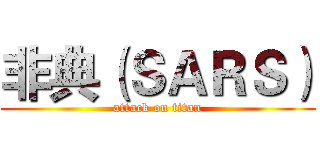 非典（ＳＡＲＳ） (attack on titan)