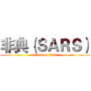 非典（ＳＡＲＳ） (attack on titan)