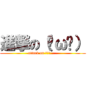 進撃の（˘ω˘） (attack on ｽﾔｧ.....)