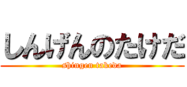 しんげんのたけだ (shingen takeda)