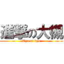 進撃の大槻 (Tyu ni byo)