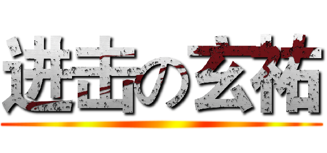 进击の玄祐 ()