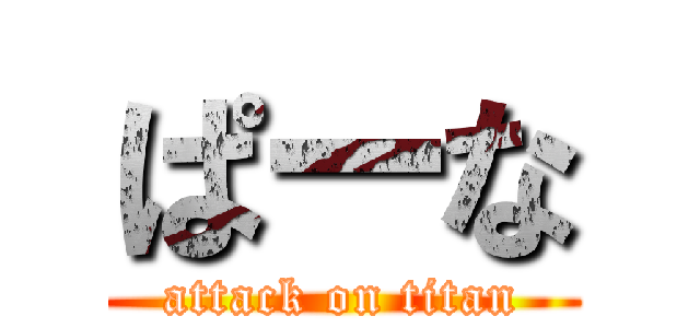 ぱーな (attack on titan)