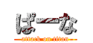 ぱーな (attack on titan)