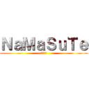 ＮａＭａＳｕＴｅ (なますて)