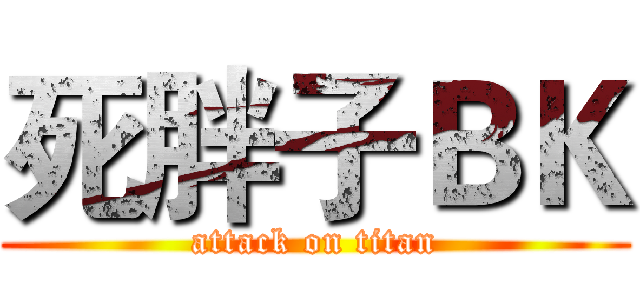 死胖子ＢＫ (attack on titan)