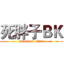 死胖子ＢＫ (attack on titan)