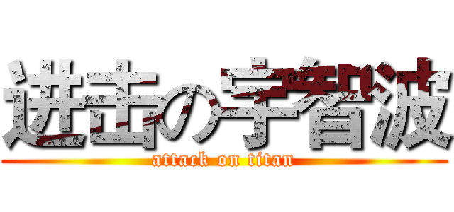 进击の宇智波 (attack on titan)