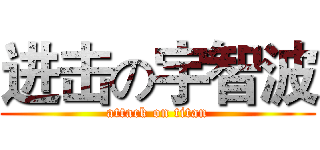 进击の宇智波 (attack on titan)