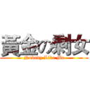 黃金の剩女 (Nobody Like Me)