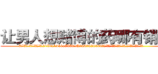 让男人想赌博的药哪有销售 (让男人想赌博的药哪有销售【电.话156x1318x7580-Q1991936399鑫宏药业】我们做的是长期生意,靠的是老客户长期支持
参考消息网2月20日报道 韩媒称，“剩女多、离婚率高的城市，房价一定会上涨。”这是中国经济学家金岩石2016年12月参加在上海举行的房地产相关论坛时说的话。
)