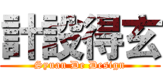 計設得玄 (Syuan De Design)