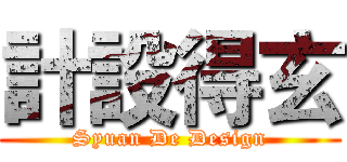 計設得玄 (Syuan De Design)