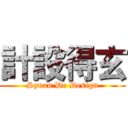 計設得玄 (Syuan De Design)