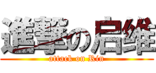 進撃の启维 (attack on Rin)