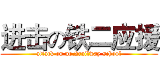 进击の铁二应援 (attack on no.2railway school)