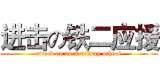 进击の铁二应援 (attack on no.2railway school)