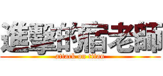 進擊的宿老師 (attack on titan)