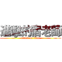 進擊的宿老師 (attack on titan)