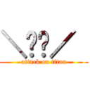 ＼⍩⃝／  (attack on titan)