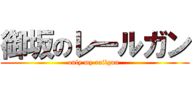 御坂のレールガン (only my railgun )