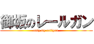 御坂のレールガン (only my railgun )