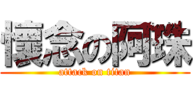 懷念の阿珠 (attack on titan)
