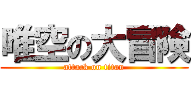 唯空の大冒険 (attack on titan)