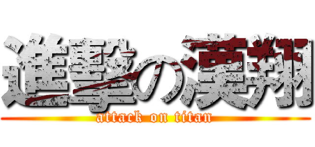 進擊の漢翔 (attack on titan)