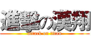 進擊の漢翔 (attack on titan)
