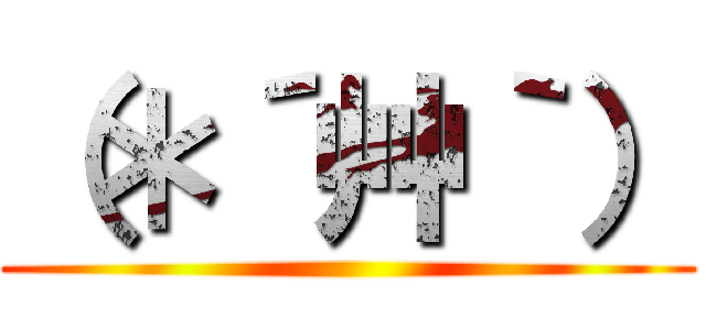 （＊´艸｀） ()