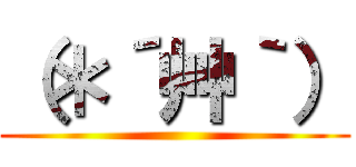 （＊´艸｀） ()