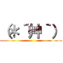 （＊´艸｀） ()