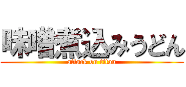 味噌煮込みうどん (attack on titan)