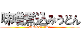 味噌煮込みうどん (attack on titan)