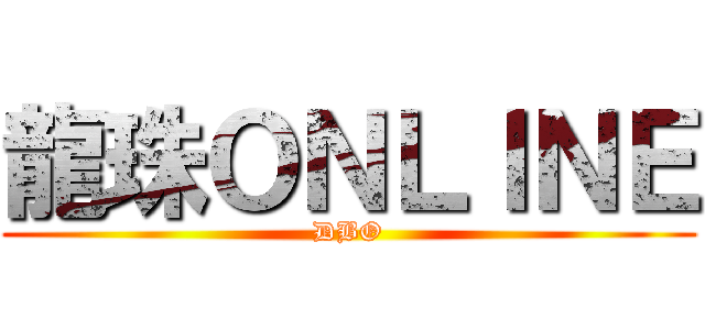 龍珠ＯＮＬＩＮＥ (DBO)