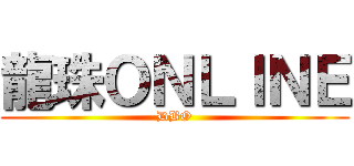 龍珠ＯＮＬＩＮＥ (DBO)