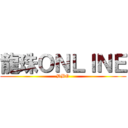 龍珠ＯＮＬＩＮＥ (DBO)