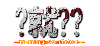 咁就啱啦 (ar ming so clever)