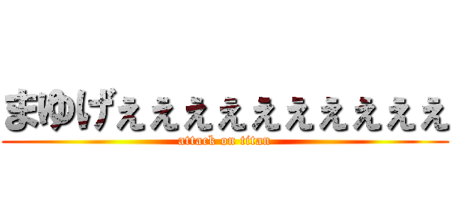 まゆげぇぇぇぇぇぇぇぇぇぇ (attack on titan)