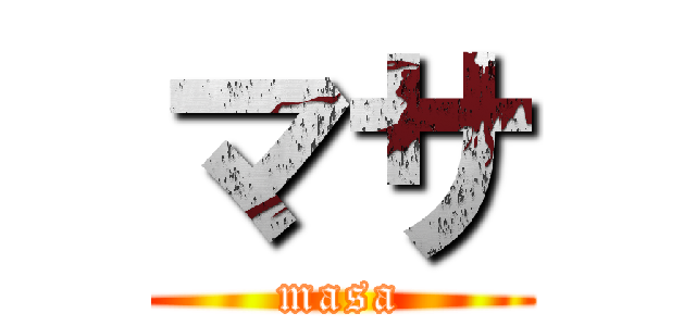 マサ (masa)